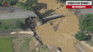 【速報】記録的大雨、警戒続く 福井県南越前町