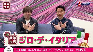 ジロ・デ・イタリア2024は「おとなしめ・ダ・イタリア」!?栗村修さんとサッシャさんによる、今年のジロの楽しみ方 #giro