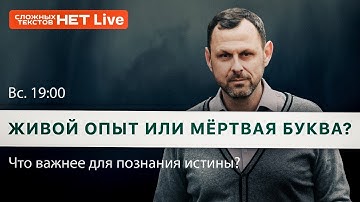 Живой опыт или мёртвая буква? Прямой эфир. Андрей Бедратый