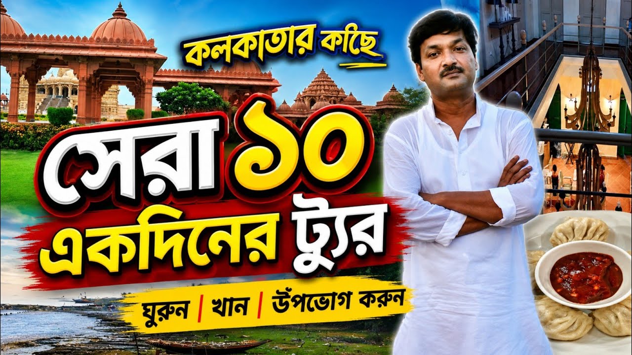One Day Tour Near Kolkata 1 Day Tour Near Kolkata Day Outing From one-day-tour-near-kolkata-1-day-tour-near-kolkata-day-outing-from