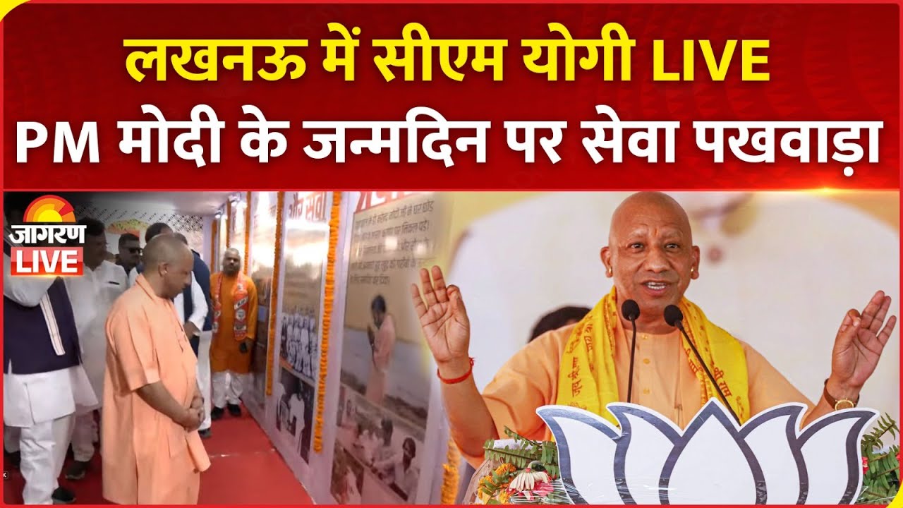 CM Yogi LIVE | PM Modi के Birthday पर Lucknow में सेवा पखवाड़ा-2025 का शुभारंभ | UP News