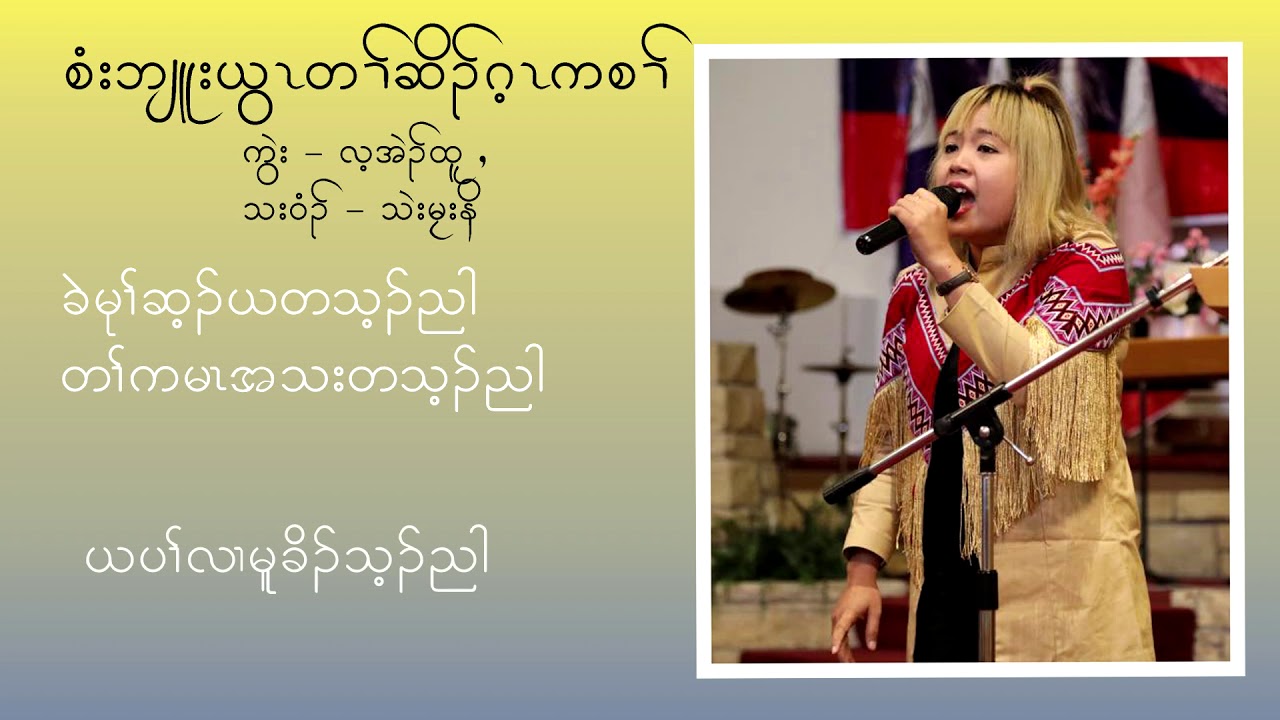 Thet Myat Noe , thanks God for blessing me ,(with lyrics)karen song