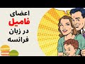 آموزش زبان فرانسه از پایه مهمترین لغات اعضای خانواده و فامیل به زبان فرانسوی درس یازدهم 