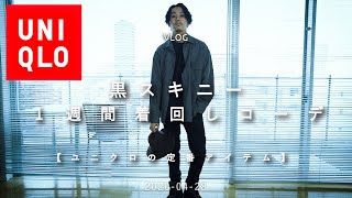 【30代男性】UNIQLOの定番黒スキニーで１週間着回しコーデしてみた【大人カジュアル】