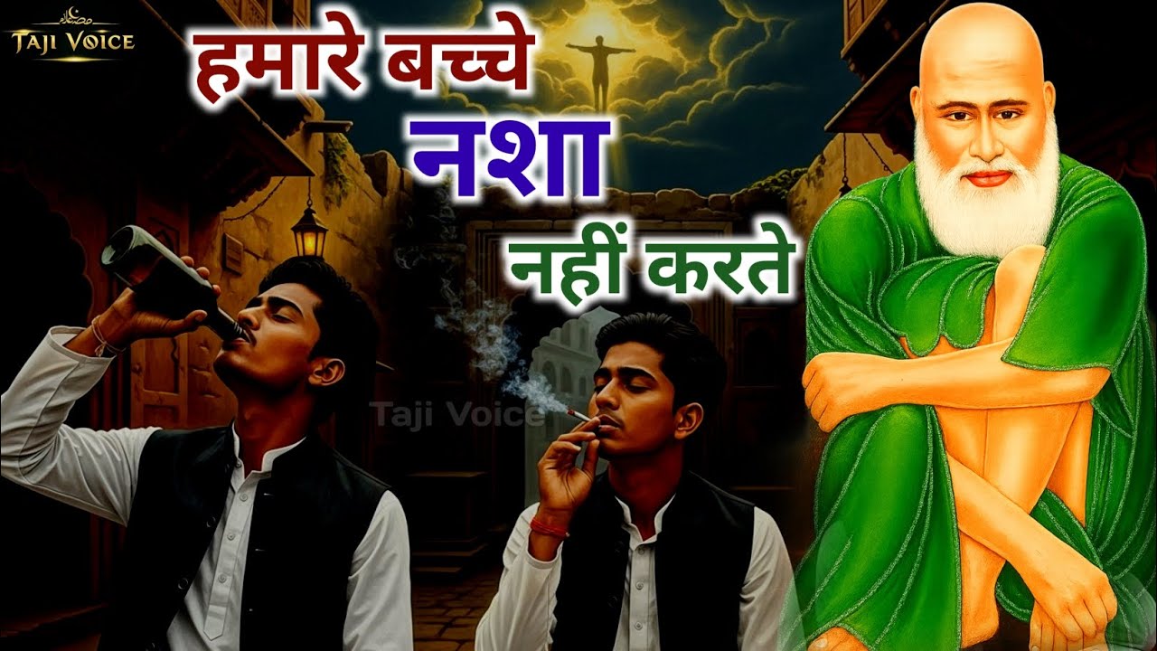 Hamare Bachche Nasha Nahi Karte | Baba Tajuddin RA Ka Qaul | Zarur Sune