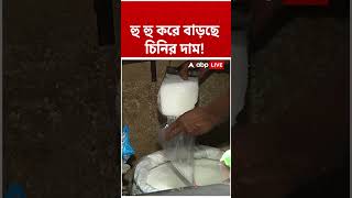 হু হু করে বাড়ছে চিনির দাম | ইথানলে ফোকাস করাতেই কি এই পরিস্থিতি তৈরি হল?#shorts #abpananda #sugar