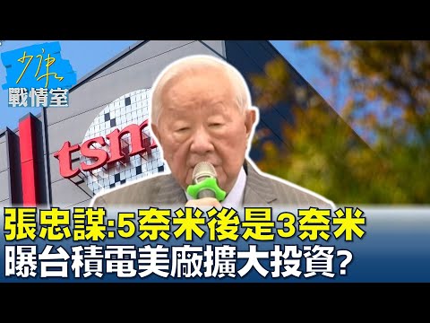 張忠謀:5奈米後是3奈米 曝台積電美廠擴大投資? 少康戰情室 20221122