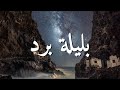 بليلة برد ترنيمة بالكلمات On A Cold Night By Joumana Mdawar Lyric Video 