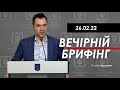 Арестович: Брифінг Офісу Президента 26.02