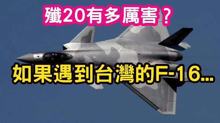第五代戰機大比較。殲20有多厲害？殲20比得上美軍的F-35嗎？如果遇到台灣的F16，結果如何？Ft. 熊哥地圖炮 - 天天要聞