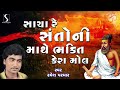Sacha Re Santo Ni Mathe Bhakti Kera Mol | Ramesh Parmar | Gujarati Bhajan Prachin