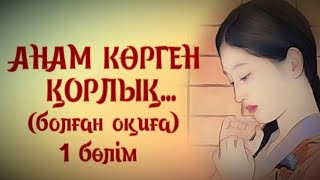 АНАМ КӨРГЕН ҚОРЛЫҚ. ЖАҢА ӘҢГІМЕ. Өзгеге сабақ болар әсерлі әңгіме. 1 Бөлім.