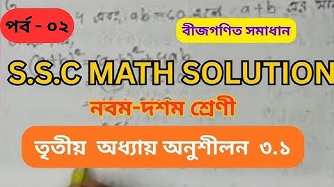 পর্ব ২। নবম ও দশম শ্রেণিতৃতীয় অধ্যায় অনুশীলনী ৩.১। বীজগনিত ৩.১ গানিতিক সমাধান। SSC math Chapter 3.1.