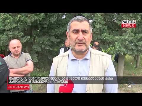 თბილისის მეტროპოლიტენის გაფიცული მემანქანეები კახა კალაძესთან შეხვედრას ითხოვენ