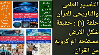 سلسلة التفسيرالعلمى والتاريخى حلقة 1 (حقيقة شكل الأرض مسطحة أم كروية فى القرآن من الناحية الدينية)