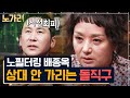 [#노가리맛집] 철인왕후 배종옥, 거침없는 입담은 연기가 아니었다? 동엽신도 감당 못한 탑배우의 말빨 Mp3 Song