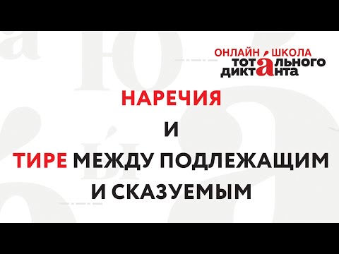 16.04.2020 Слитное, раздельное, дефисное написание наречий / Тире между подлежащим и сказуемым