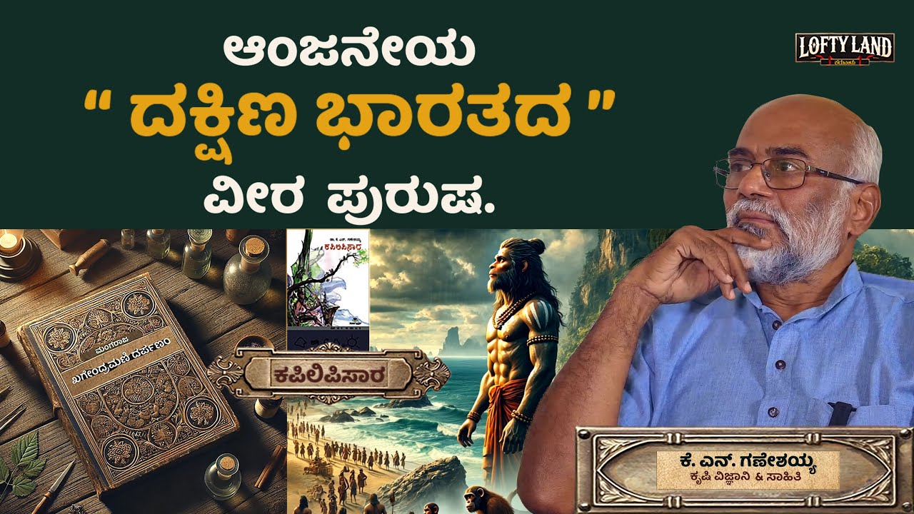 ಗಣೇಶಯ್ಯ ಕೆ ಎನ್ - ಸಾಹಿತಿಗಳು / ಕಪಿಲಿಪಿಸಾರ | South Indians directly links to Ramayana? | Lofty Land