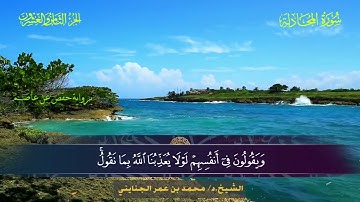 058 سورة المجادلة.. الشيخ محمد بن عمر الجنايني