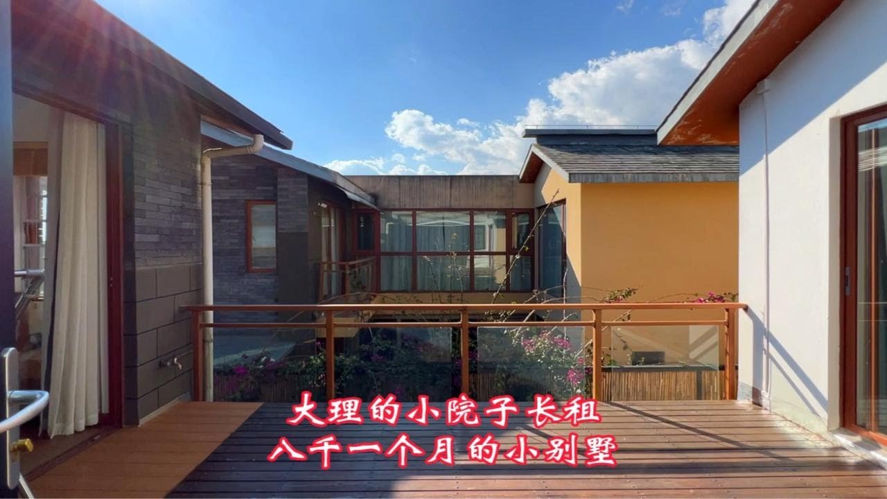 神仙姐姐爱上的大理有风小院大理古城小院子三房小别墅 有院子有露台 只长租年租 - YouTube