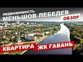 Обзор - 1 комнатная квартира в ЖК Гавань Дмитров, ул. Рогачевская. Недвижимость. Меньшов Лебедев.