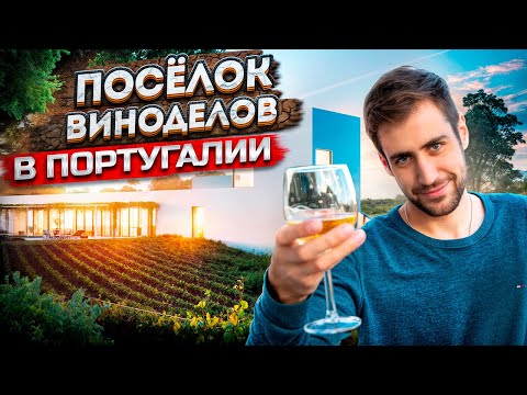 Элитный поселок в Португалии. Обзор L'and