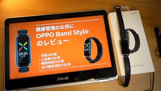 【レビュー】健康管理のお供に「OPPO Band Style」を2ヶ月使ってみた