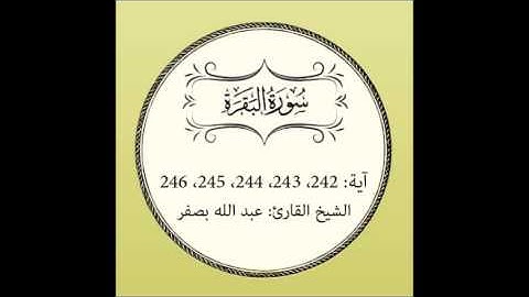سورة البقرة مكررة (آية 242 إلى 246)