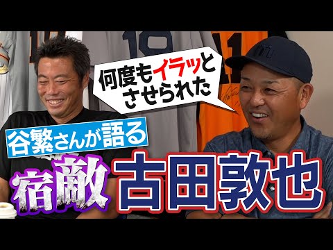 【あの人はスーパーマン】谷繁元信さんが絶対に負けたくなかった古田敦也さんへのライバル心【いつも腹の探り合い】【手ごわいシゲさんSP ④/４】