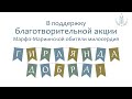 Благотворительная акция «Гирлянда Добра»: приглашаем к участию