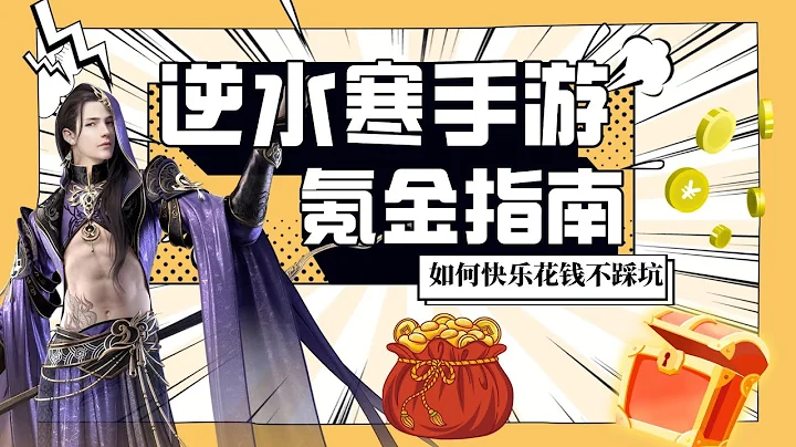 不氪是假的！逆水寒手遊氪金指南 - 天天要聞