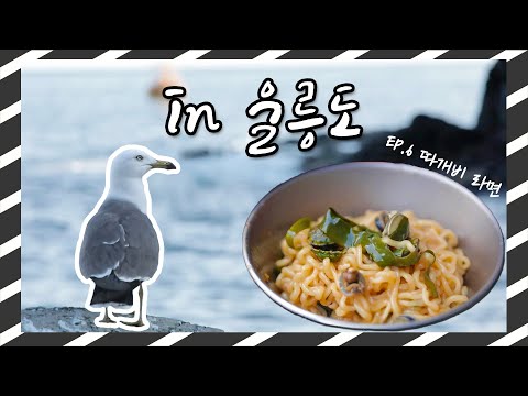 in 울릉도 - 따개비 라면