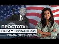 Какими полномочиями обладает президент США?