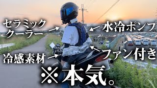 全身に冷却グッズつければバイク最強じゃね？