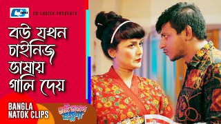 বউ যখন চাইনিজ ভাষায় গালি দেয় | Bou Jokhon Jontrona | Shamim Sarkar | Nadia Nodi | Bangla Drama Clip