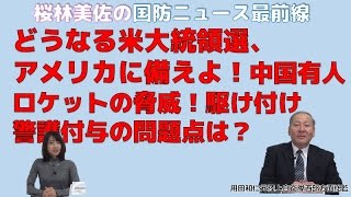 11月4日配信 桜林美佐の国防ニュース最前線 どうなる米大統領選 後門の狼アメリカに備えよ 中国有人ロケット海上民兵の脅威 駆け付け警護付与の問題点は 用田和仁元西部方面総監 チャンネルくらら 性格を見抜く 人相学