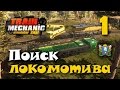 Train Mechanic Simulator 2017 ► Прохождение | Часть 1