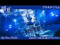 【プラネタリウム/MyDearDarlin'】2023.07.15 5thワンマンLIVE@河口湖ステラシアター【LIVE映像】