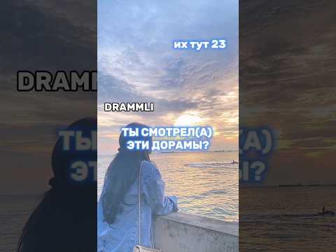 ТЫ СМОТРЕЛ(А) ЭТИ ДОРАМЫ?🤔//𝗗𝗥𝗔𝗠𝗠𝗟𝗜 #shorts #short #dorama #дорама