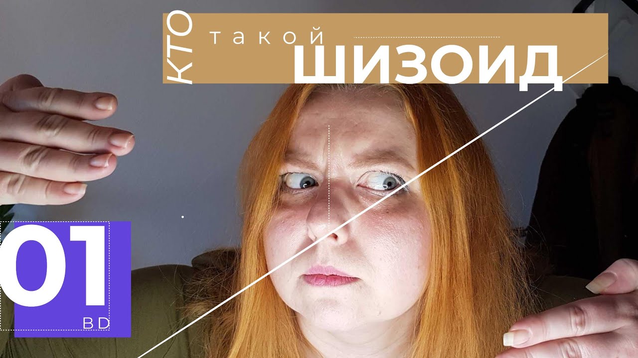БД: кто такие шизоиды, как они живут и как выжить рядом с ними - YouTube