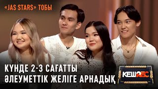 Jas Stars: Әлеуметтік желі арқылы танылдық