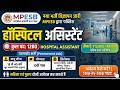 MPESB HOSPITAL ASSISTANT VACANCY 2026 - LAB ATTENDANT, OT ATTENDANT, HOSPITAL ASSISTANT, 10TH PASS