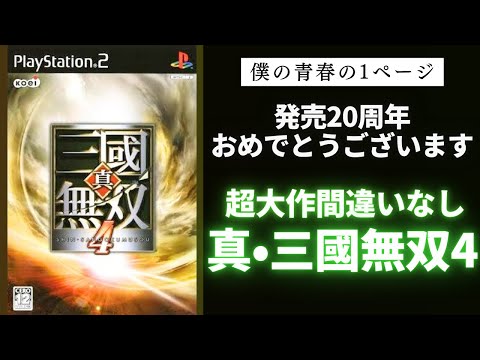 発売20周年！真・三國無双4について思い出を語ろう・・・ - YouTube