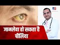 खतरनाक हो सकता है Jaundice, जानिए Doctor से लक्षण और इलाज | #TV9D