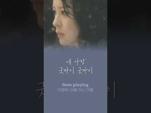 너 때문에 나 연애불구야. 너는 벌받아야 돼. #이범학 #이별아닌이별 #Riak #Shorts