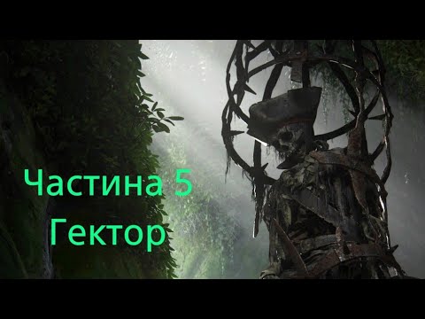 Uncharted 4: A Thief’s End (Шлях злодія) ☠️ Частина 5 - Гектор Алькасар ☠️ Проходження  українською