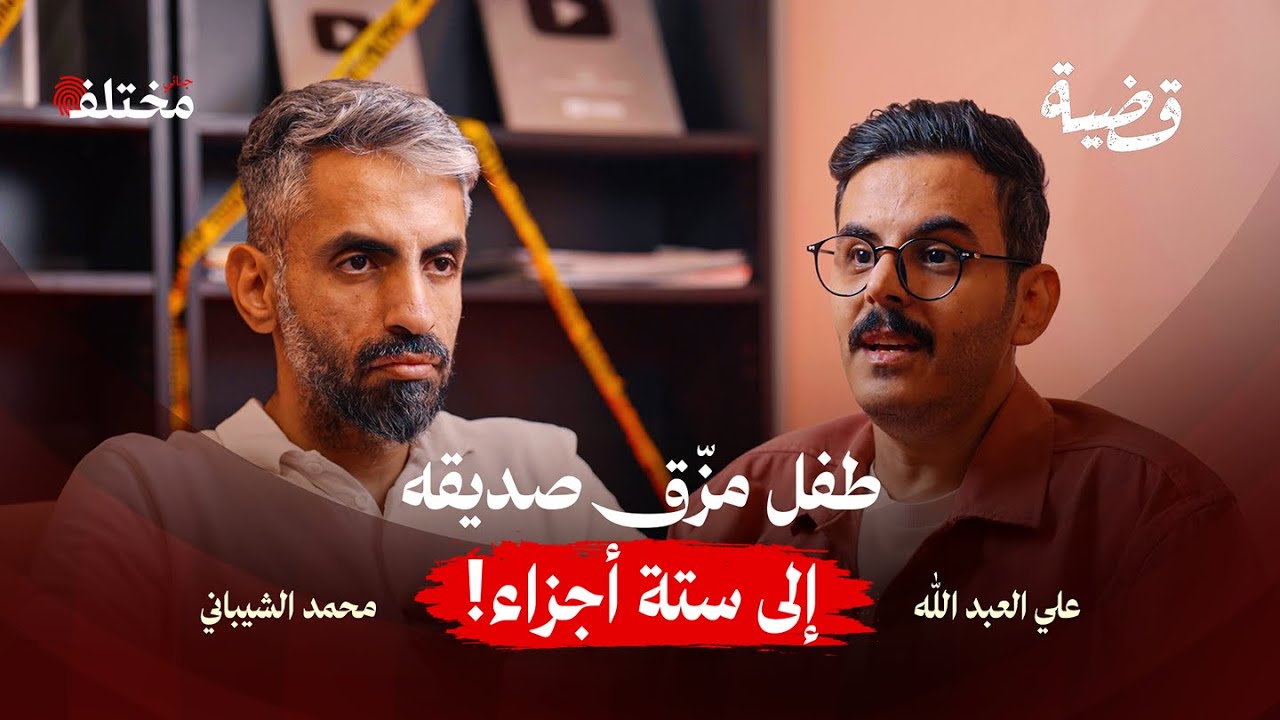 كواليس جرائم الأطفال التي هزّت الرأي العام العربي | بودكاست قضية