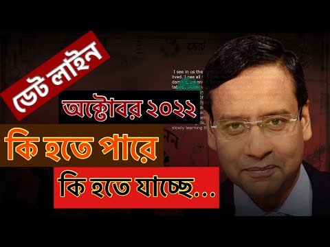 ডেট লাইন অক্টোবর ২০২২ ! কি হতে পারে ! কি হতে যাচ্ছে ! সবাই কেন আতংকিত !