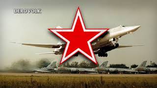 Soviet Air Force Song - "Авиамарш" ("March of Aviators")