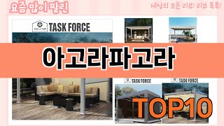 가장 많이 팔린 아고라파고라 추천 Top10!